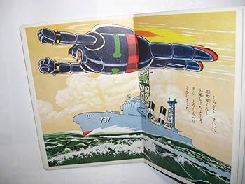 Amazon.co.jp: 3275-4 絵本 鉄人28号 8 かいていきちのまき